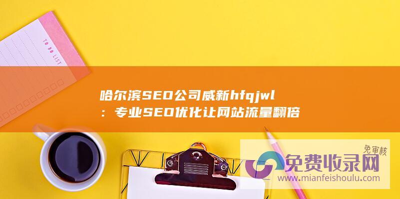 哈尔滨SEO公司威新hfqjwl：专业SEO优化让网站流量翻倍