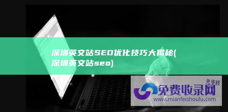 深圳英文站seo