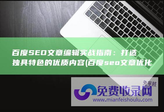 百度seo文章优化