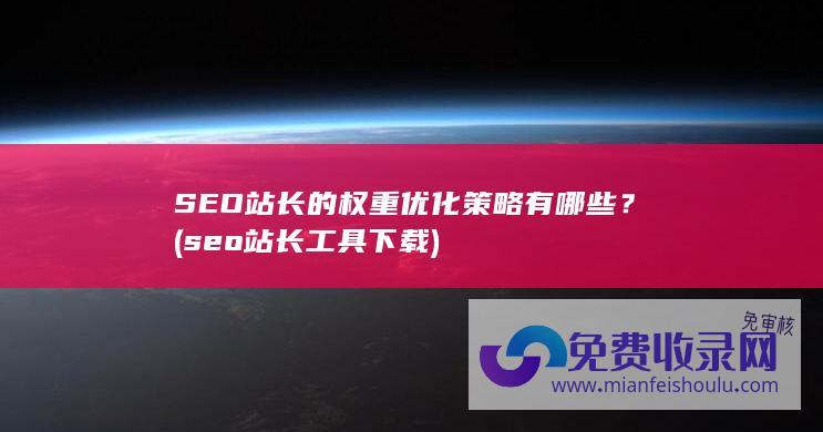 seo站长工具下载