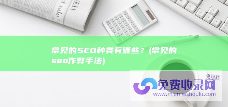 常见的seo作弊手法