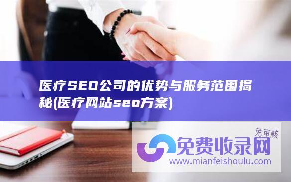 医疗SEO公司的优势与服务范围揭秘