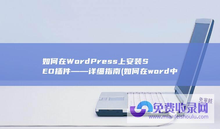 如何在WordPress上安装SEO插件——详细指南 (如何在word中生成目录)