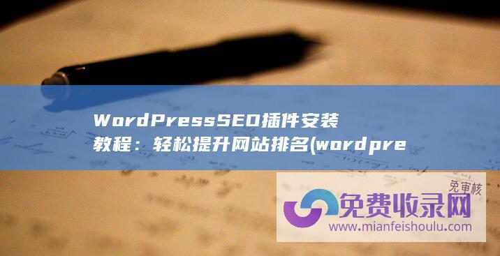 WordPress SEO插件安装教程：轻松提升网站排名 (wordpress自助建站)