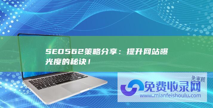 SEO562策略分享：提升网站曝光度的秘诀！