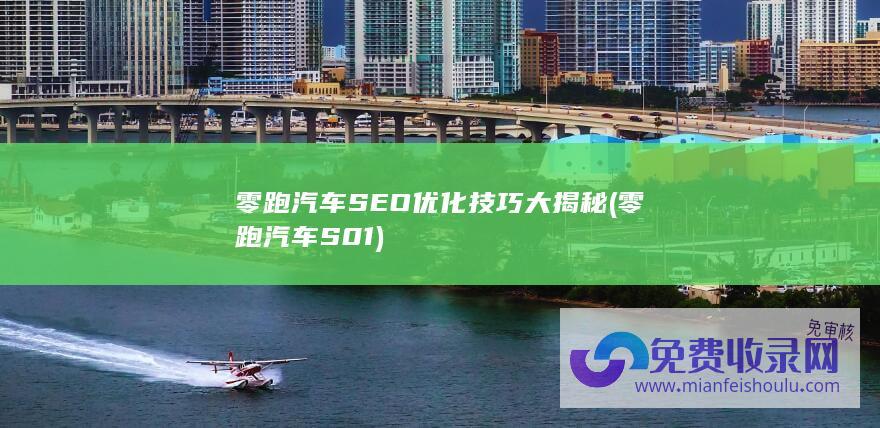 零跑汽车SEO优化技巧大揭秘