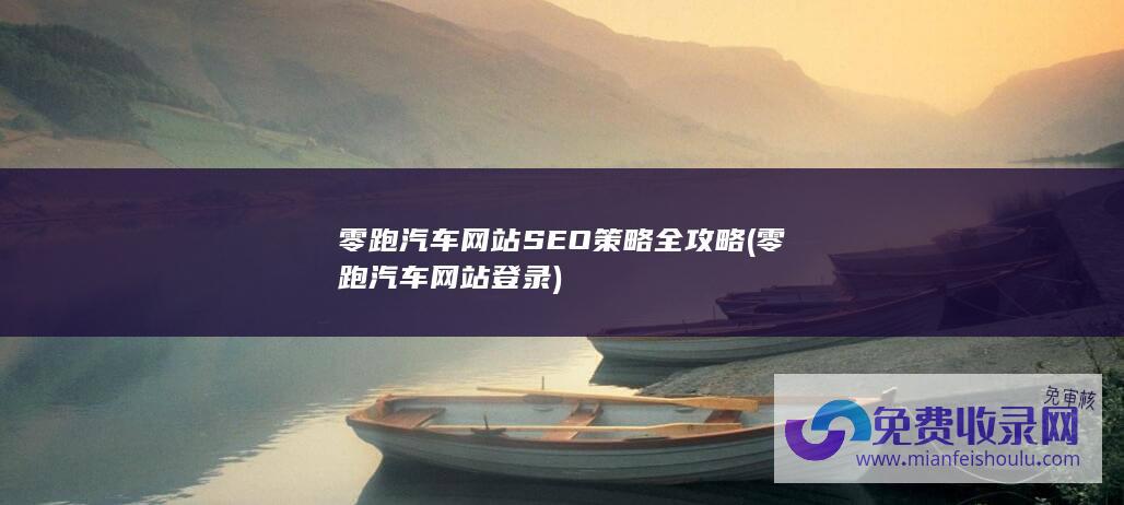 零跑汽车网站SEO全攻略