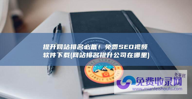 提升网站排名必备！免费SEO视频软件下载