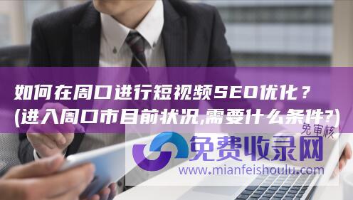 如何在周口进行短视频SEO优化