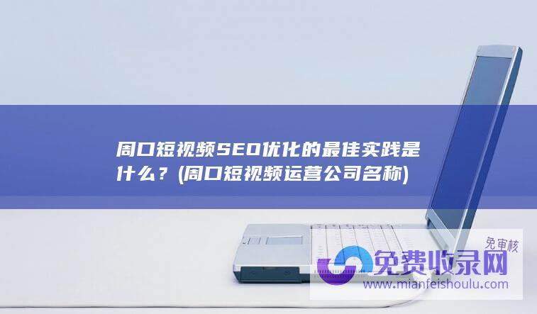 周口短视频运营公司名称