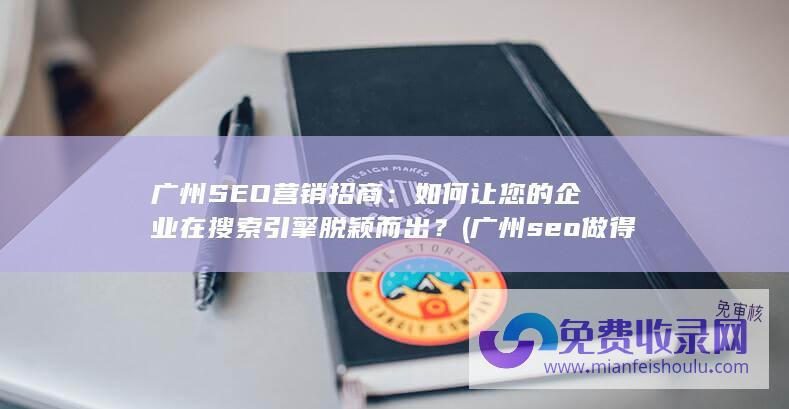 广州seo做得比较好的公司