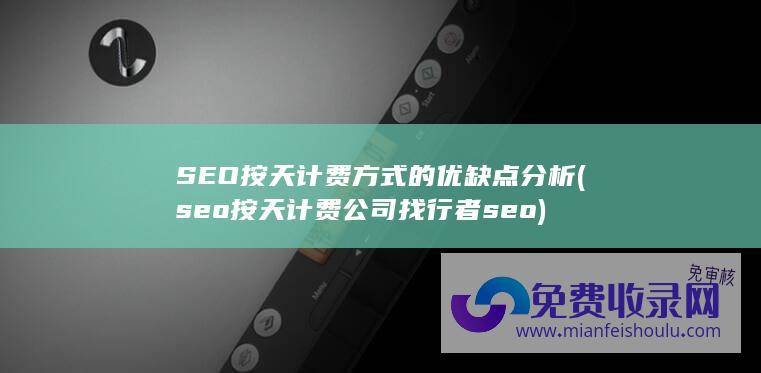 SEO按天计费方式的优缺点分析 (seo按天计费公司找行者seo)