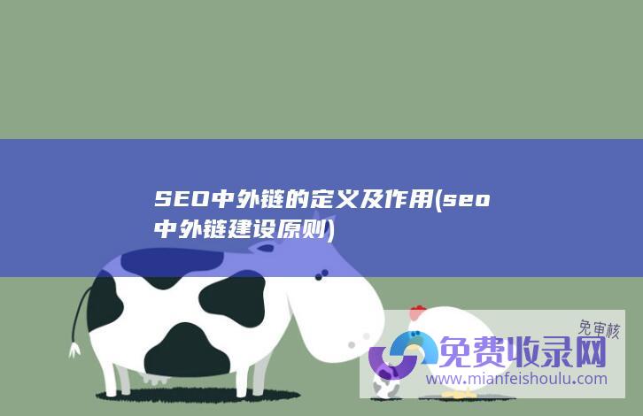 seo中外链建设原则