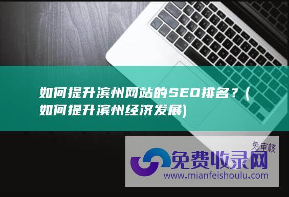 如何提升滨州网站的SEO排名