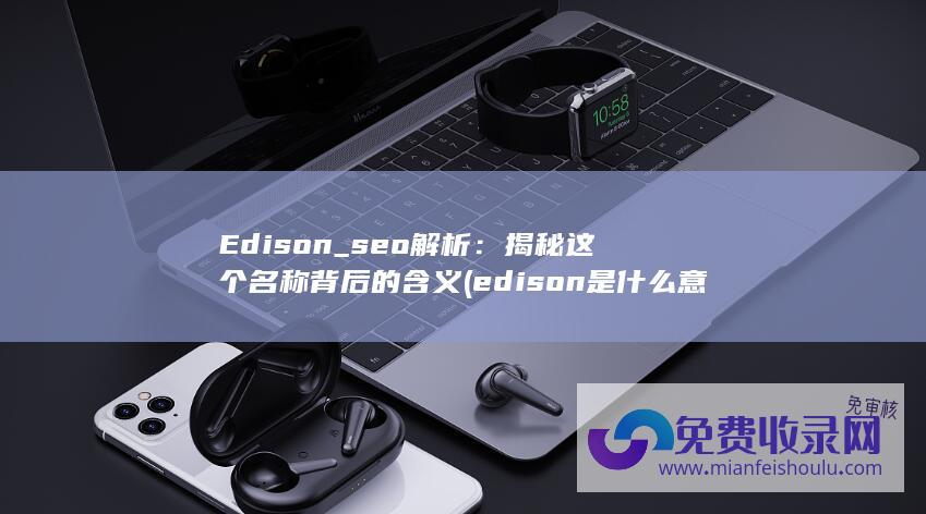 edison是什么意思啊