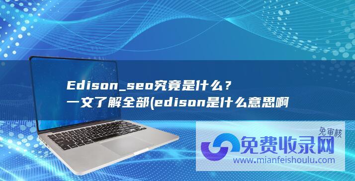 edison是什么意思啊