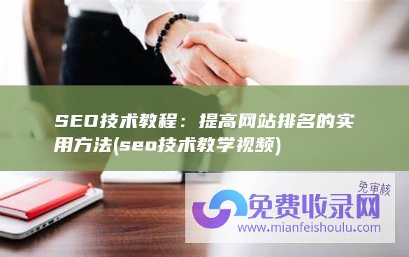 提高网站排名的实用方法