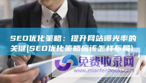 SEO优化策略应该怎样布局