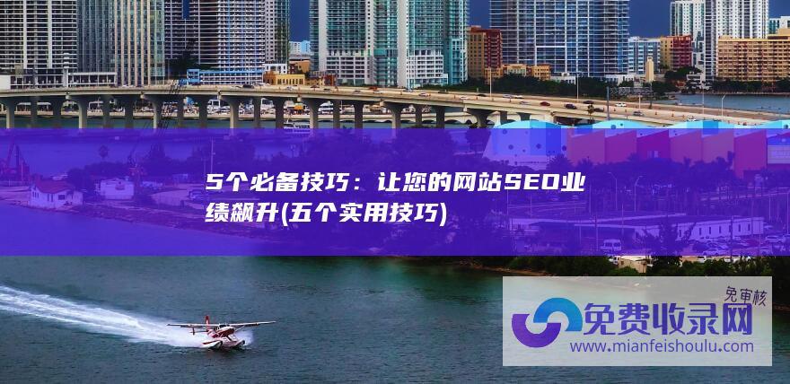 五个实用技巧