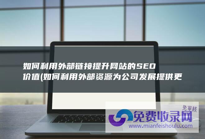 如何利用外部资源为发展提供更多机会?