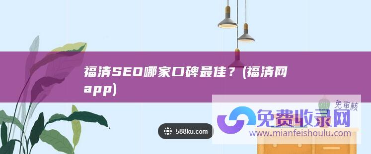 福清SEO哪家口碑最佳？ (福清网app)