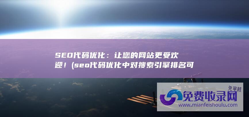 seo代码优化中对搜索引擎排名可以提高的代码为