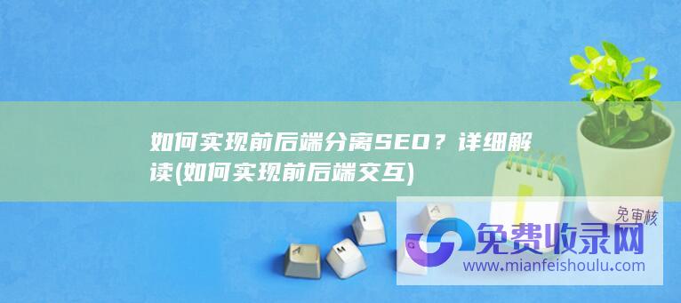 如何实现前后端分离SEO？详细解读 (如何实现前后端交互)