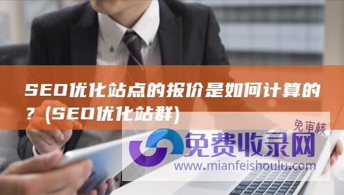 SEO优化站点的报价是如何计算的