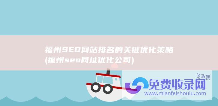 福州seo网址优化公司