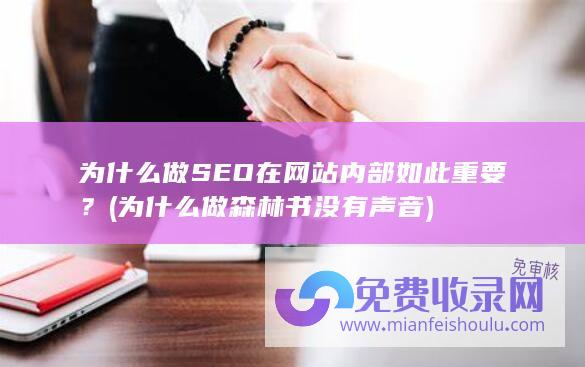 为什么做森林书没有声音