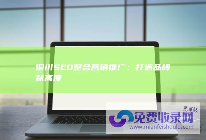 铜川SEO整合营销推广：打造品牌新高度