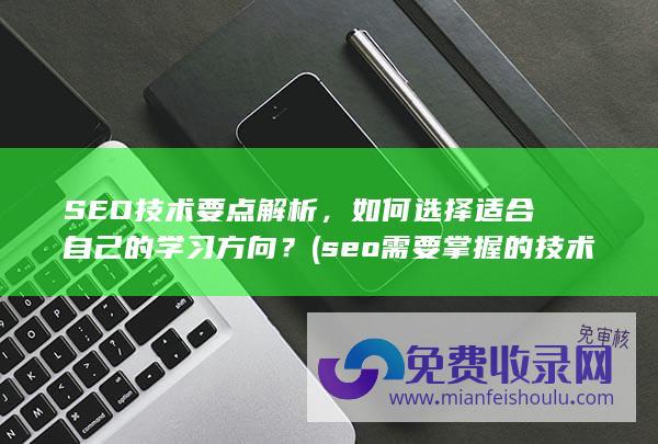 SEO技术要点解析