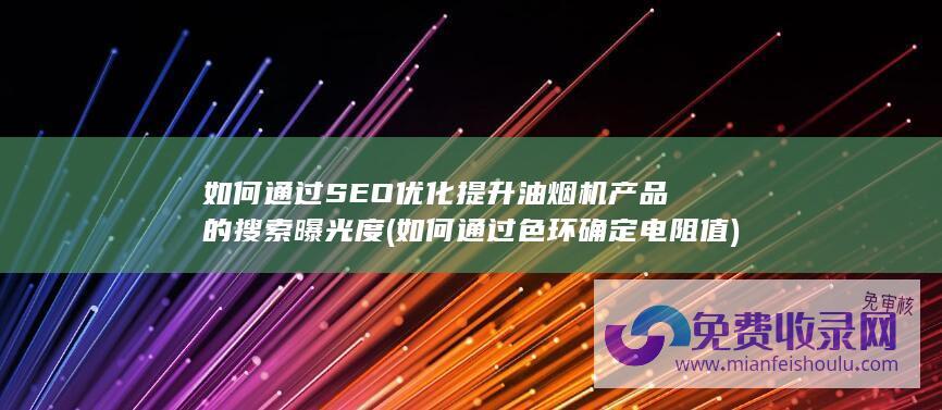 如何通过SEO优化提升油烟机产品的搜索曝光度