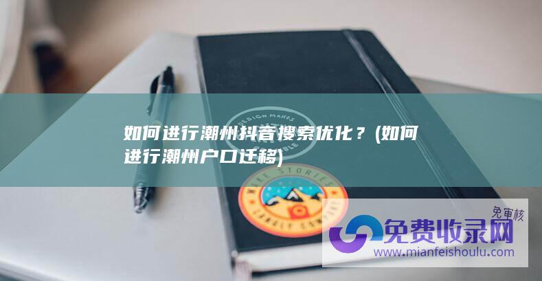 如何进行潮州户口迁移