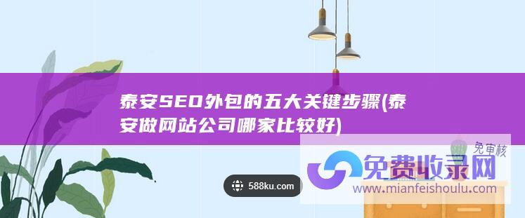 泰安SEO外包的五大关键步骤 (泰安做网站公司哪家比较好)