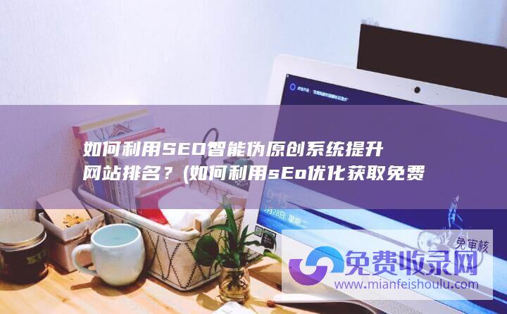 如何利用sEo优化获取免费的流量