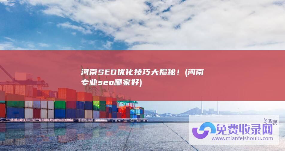 河南SEO优化技巧大揭秘！