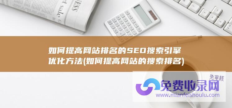 如何提高网站排名的SEO搜索引擎优化方法 (如何提高网站的搜索排名)