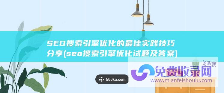 SEO搜索引擎优化的最佳实践技巧分享