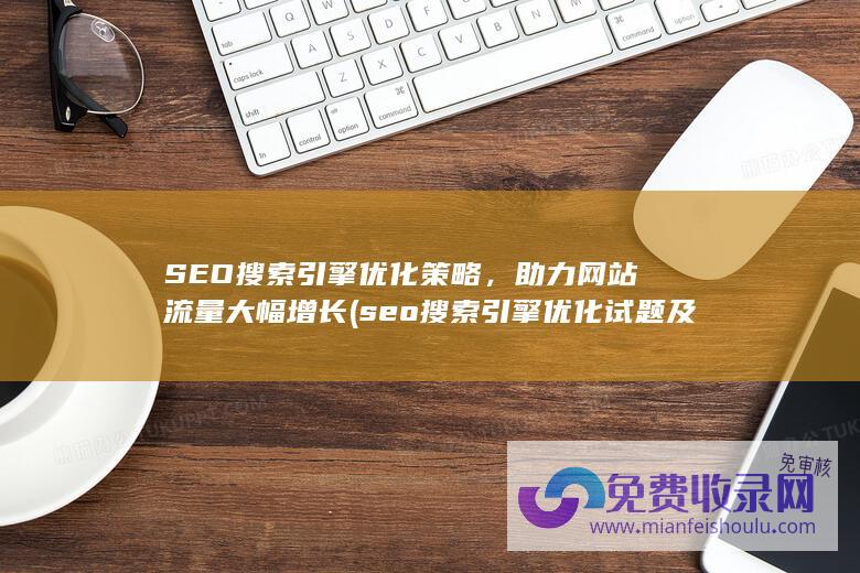 seo搜索引擎优化试题及答案