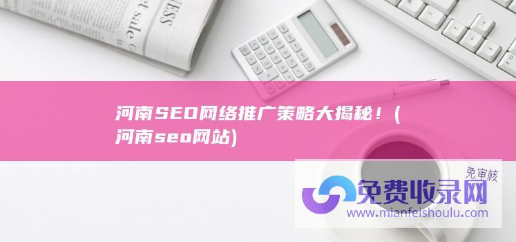 河南SEO网络推广策略大揭秘！ (河南seo网站)