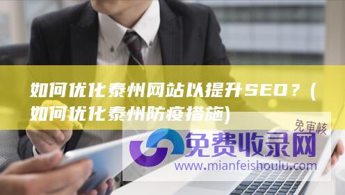 如何优化泰州网站以提升SEO？ (如何优化泰州防疫措施)