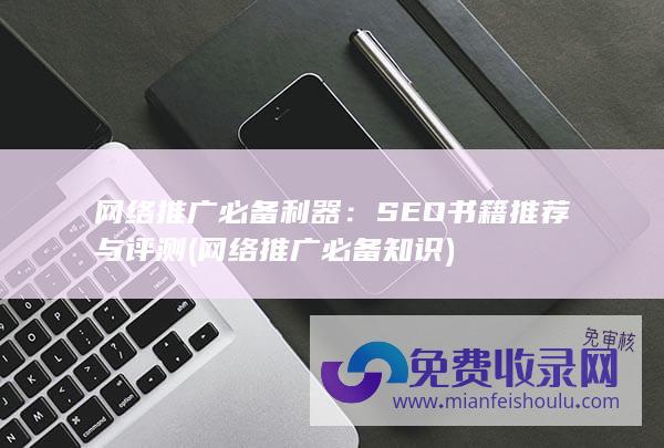 网络推广必备利器：SEO书籍推荐与评测 (网络推广必备知识)