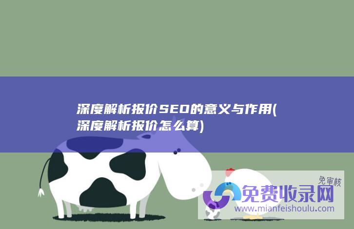 深度解析报价SEO的意义与作用 (深度解析报价怎么算)