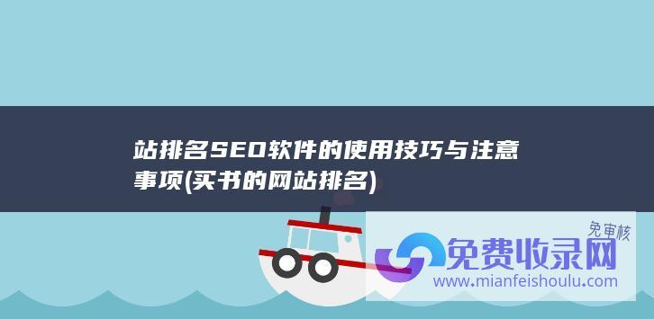 站排名SEO软件的使用技巧与注意事项 (买书的网站排名)