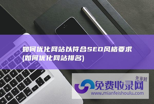 如何优化网站以符合SEO风格要求 (如何优化网站排名)