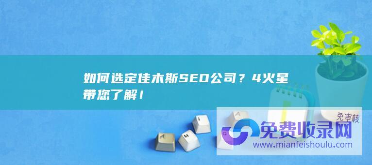 如何选定佳木斯SEO公司？4火星带您了解！