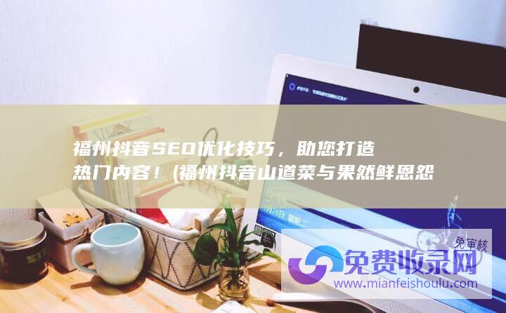 福州抖音SEO优化技巧