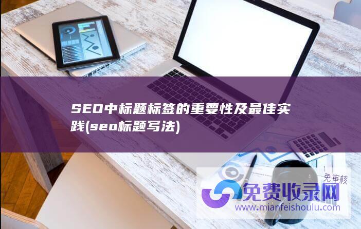 SEO中标题标签的重要性及最佳