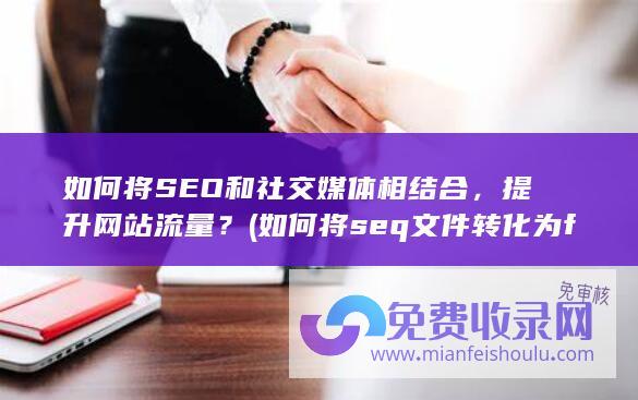 如何将SEO和社交媒体相结合